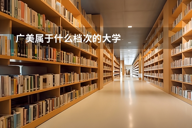 广美属于什么档次的大学