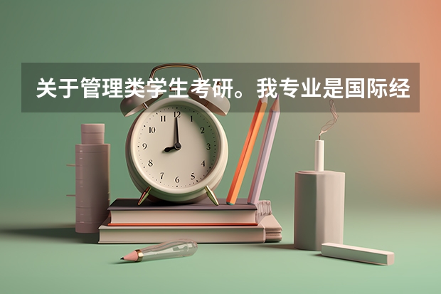 关于管理类学生考研。我专业是国际经济与贸易,我想知道哪个学校这种专业是最好的谢谢