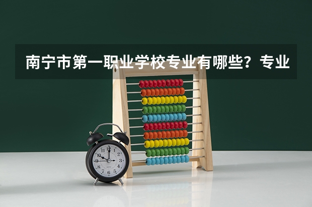 南宁市第一职业学校专业有哪些？专业介绍