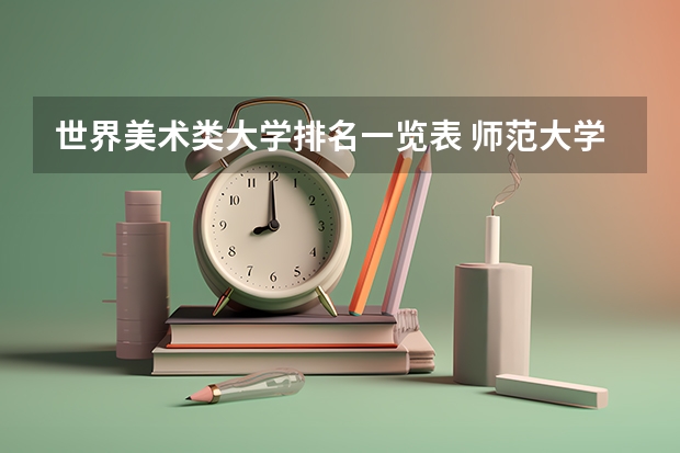 世界美术类大学排名一览表 师范大学美术专业排名