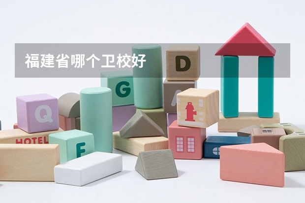 福建省哪个卫校好