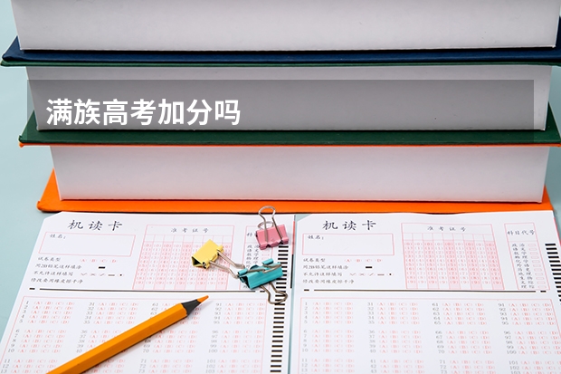 满族高考加分吗