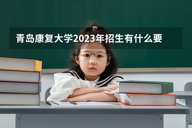 青岛康复大学2023年招生有什么要求？