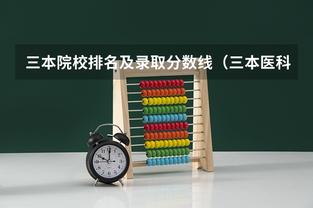 三本院校排名及录取分数线（三本医科大学排名及分数线）