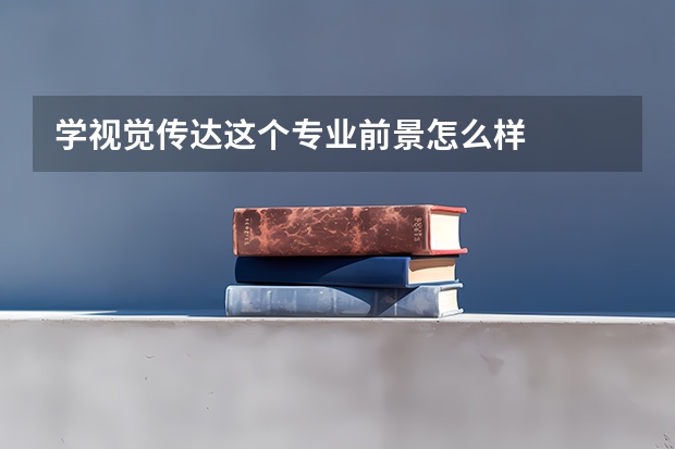 学视觉传达这个专业前景怎么样