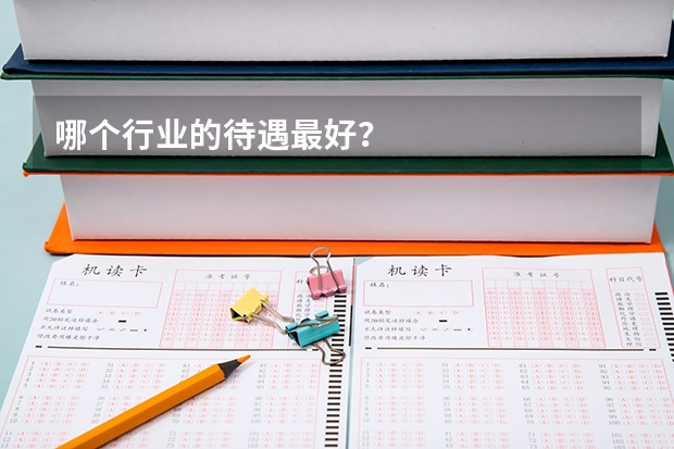 哪个行业的待遇最好？