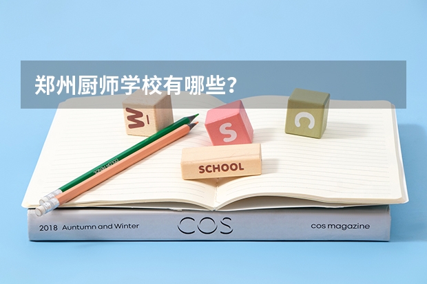 郑州厨师学校有哪些？