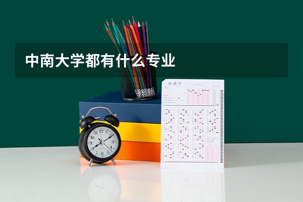 中南大学都有什么专业