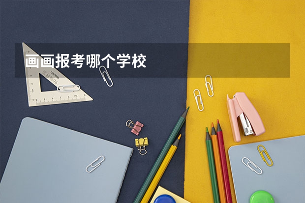 画画报考哪个学校