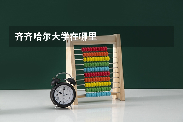 齐齐哈尔大学在哪里