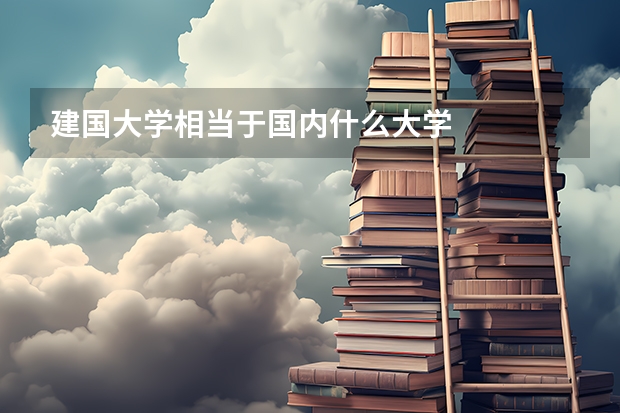 建国大学相当于国内什么大学