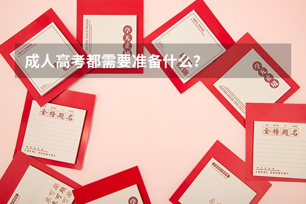 成人高考都需要准备什么？