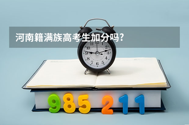 河南籍满族高考生加分吗?