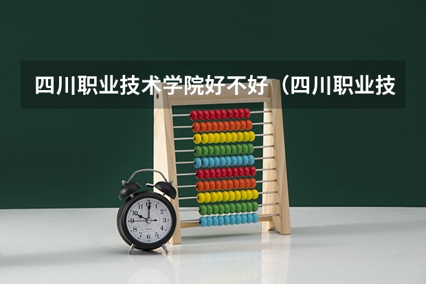四川职业技术学院好不好（四川职业技术学院在哪儿啊？）