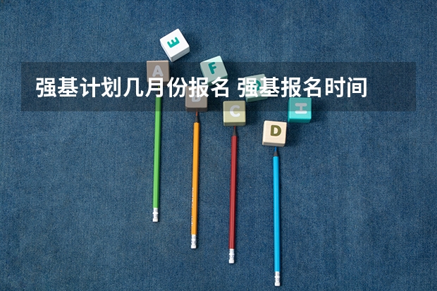 强基计划几月份报名 强基报名时间