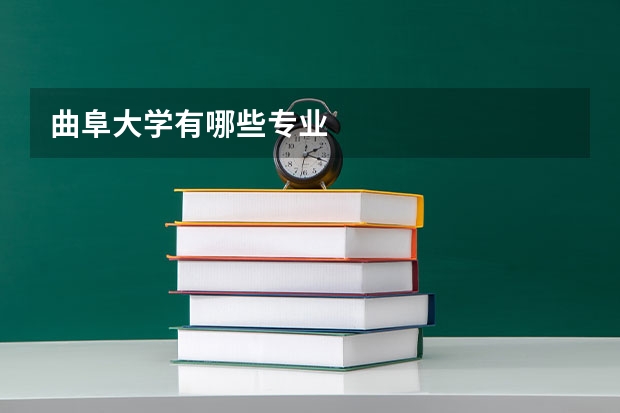 曲阜大学有哪些专业