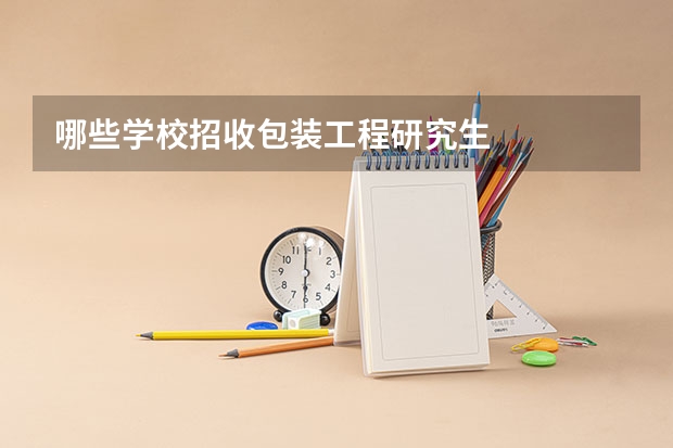 哪些学校招收包装工程研究生