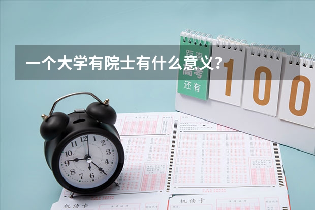 一个大学有院士有什么意义？