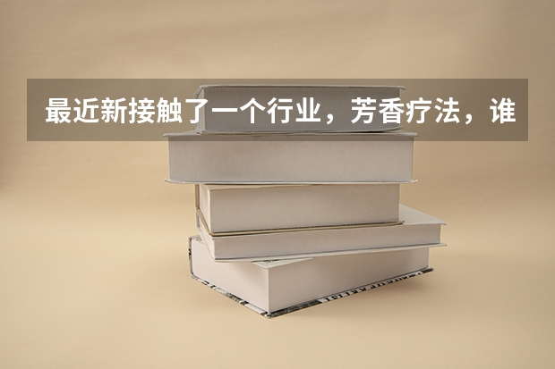 最近新接触了一个行业，芳香疗法，谁知道咱国内有没有什么学校可以系统传授芳疗的学校？