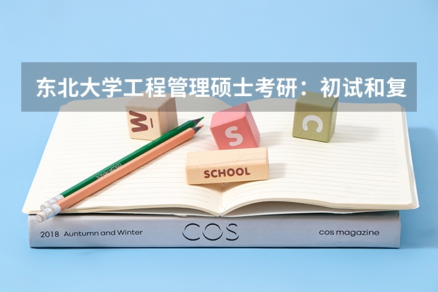 东北大学工程管理硕士考研：初试和复试该如何准备？