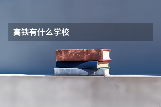 高铁有什么学校