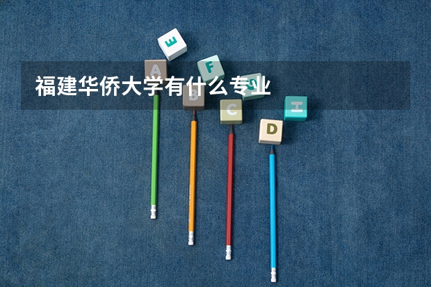 福建华侨大学有什么专业