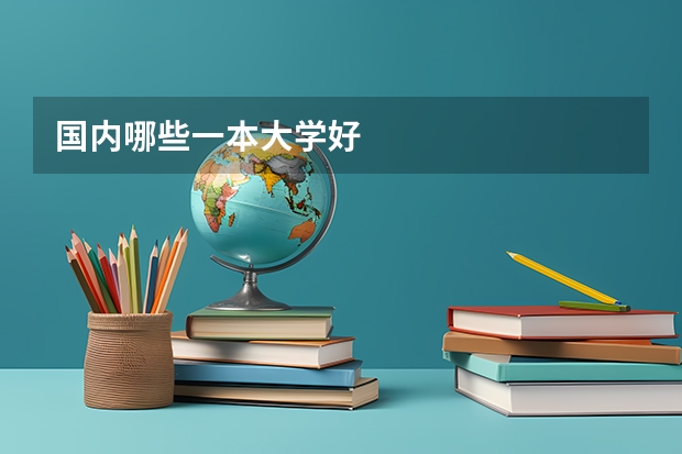 国内哪些一本大学好