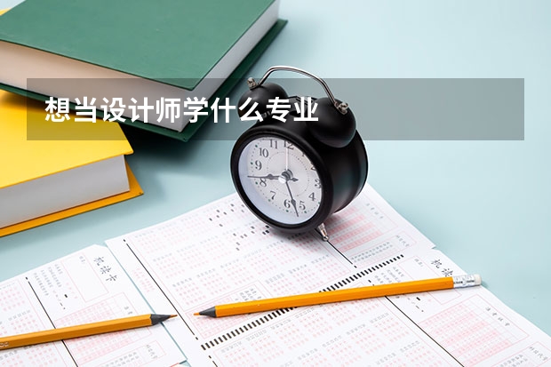想当设计师学什么专业