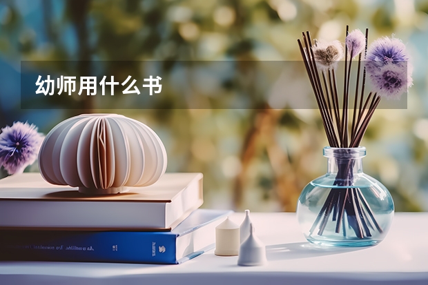 幼师用什么书