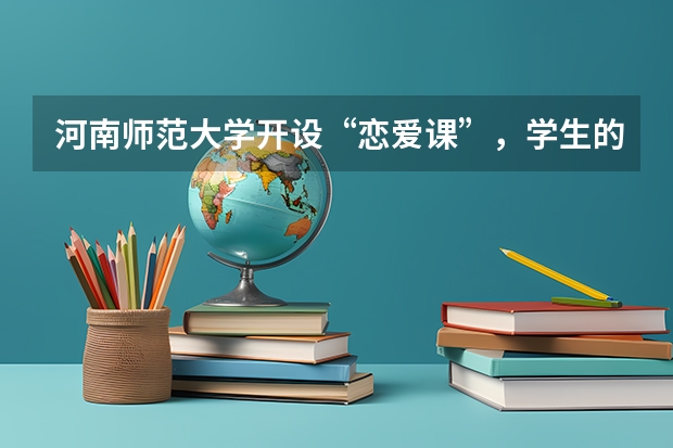 河南师范大学开设“恋爱课”，学生的学习积极性如何？