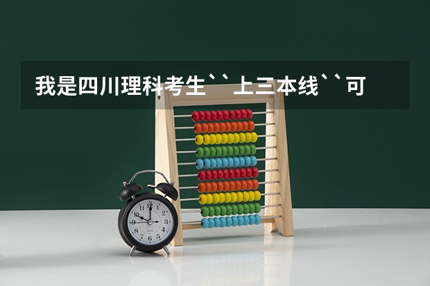 我是四川理科考生``上三本线``可以报考军校吗?