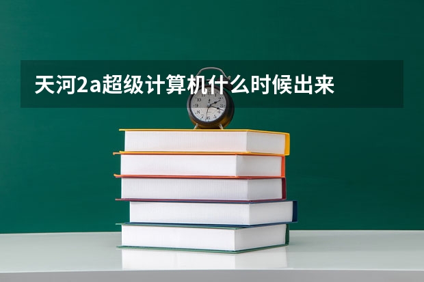 天河2a超级计算机什么时候出来
