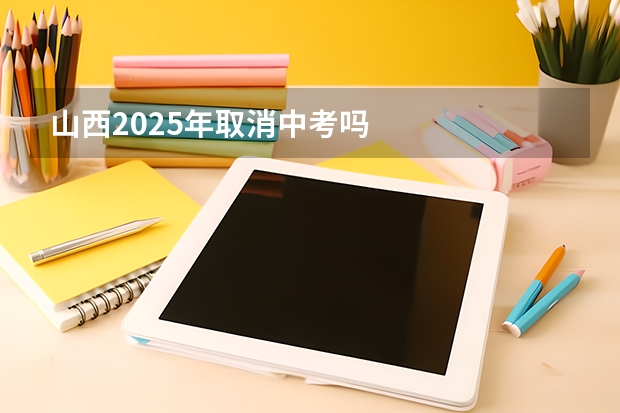 山西2025年取消中考吗