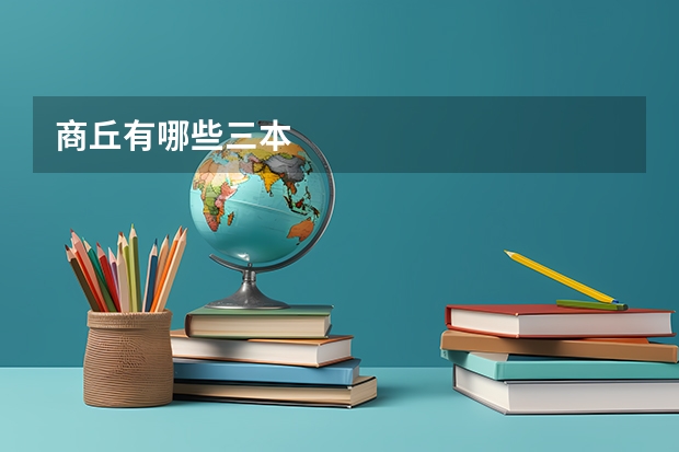 商丘有哪些三本