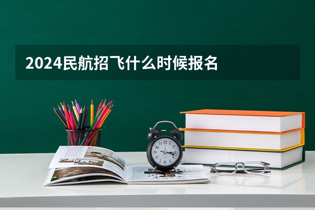 2024民航招飞什么时候报名