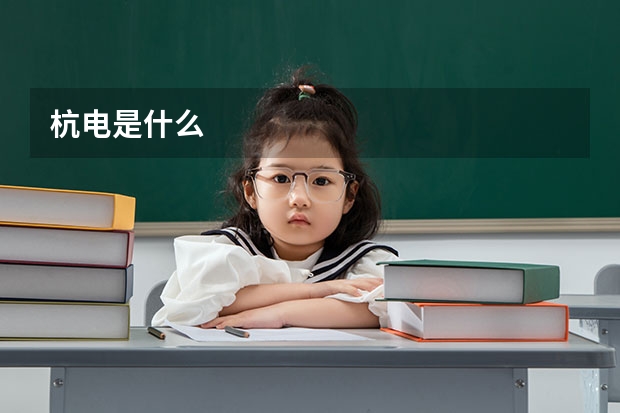 杭电是什么