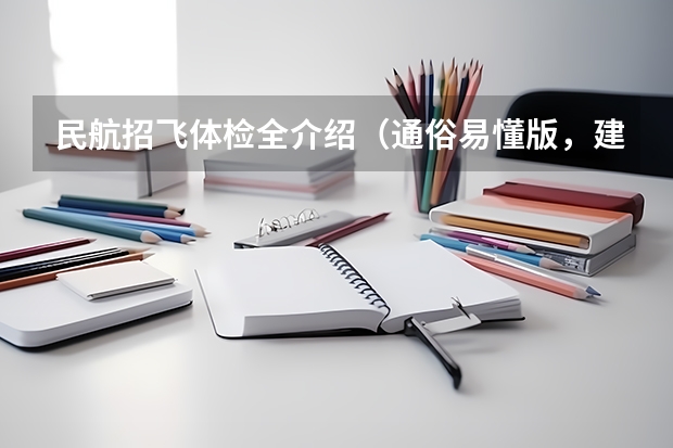 民航招飞体检全介绍（通俗易懂版，建议新手收藏）（民航招飞体检细则）