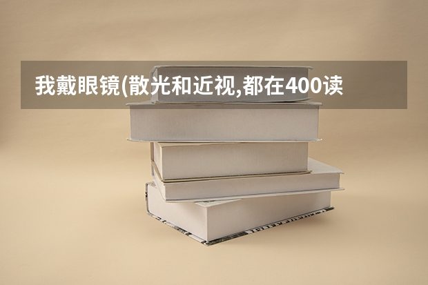 我戴眼镜(散光和近视,都在400读左右),以后可以做飞行员吗,直升机和民航或者战斗机都行