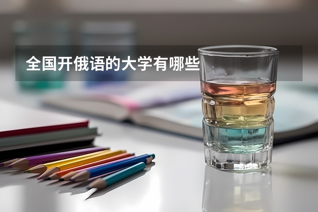 全国开俄语的大学有哪些