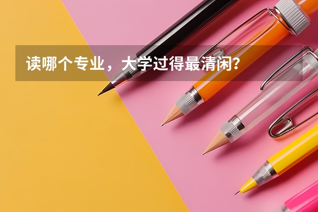 读哪个专业，大学过得最清闲？