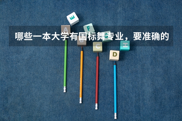 哪些一本大学有国标舞专业，要准确的