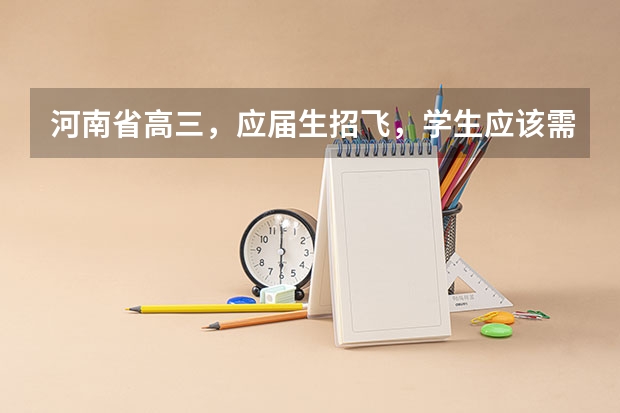 河南省高三,应届生招飞,学生应该需要什么条件啊?分数线多少。