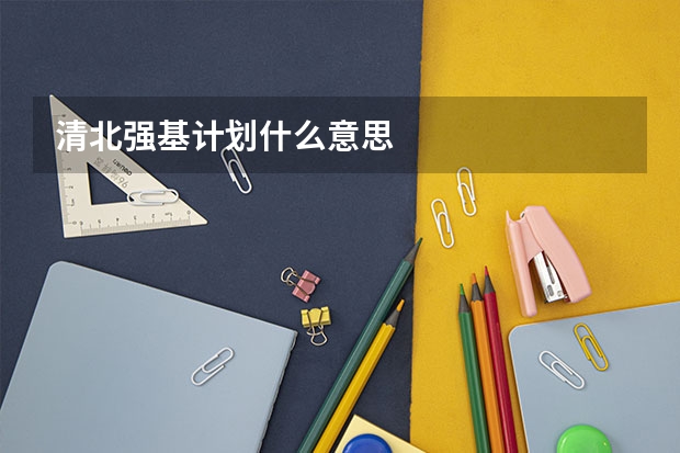 清北强基计划什么意思