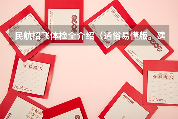 民航招飞体检全介绍（通俗易懂版，建议新手收藏） 请问民航招收飞行员的报名时间，体检时间