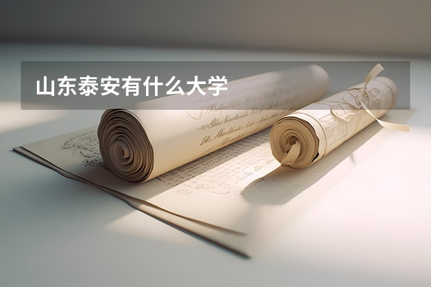 山东泰安有什么大学