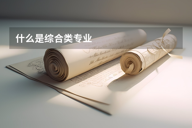 什么是综合类专业