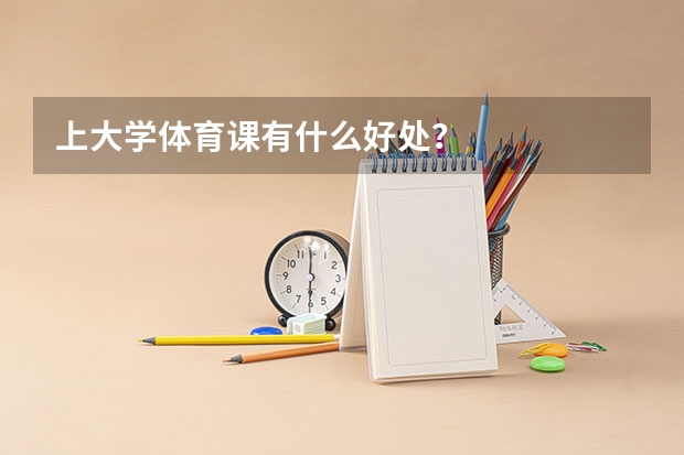 上大学体育课有什么好处？