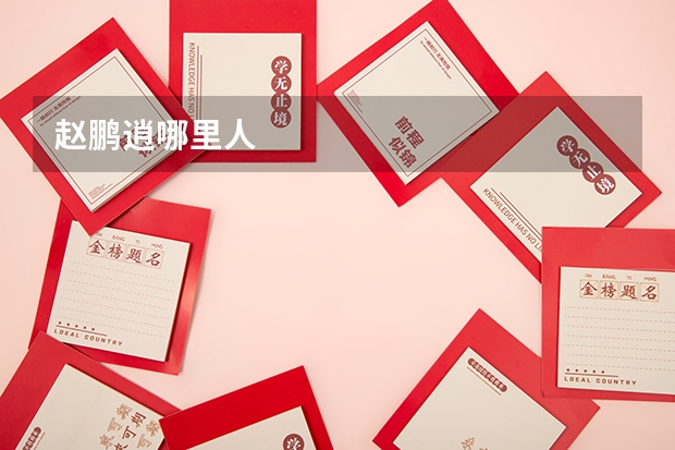 赵鹏逍哪里人
