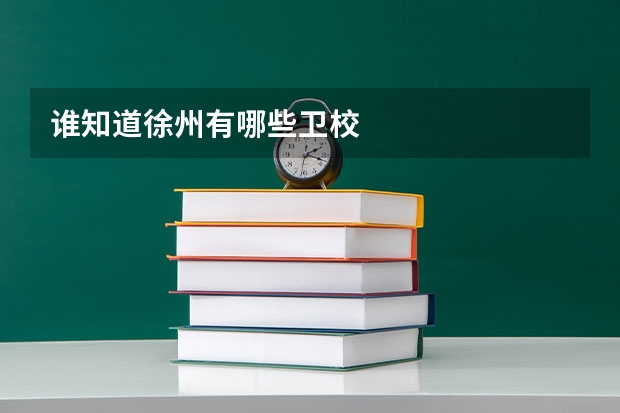 谁知道徐州有哪些卫校