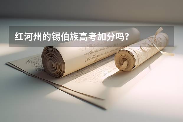 红河州的锡伯族高考加分吗?